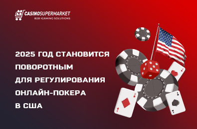 2025 год становится поворотным для регулирования онлайн-покера в США