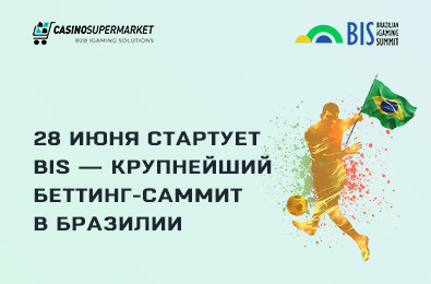 28 июня стартует BiS — крупнейший беттинг-саммит в Бразилии