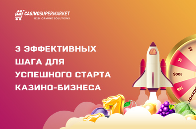 3 эффективных шага для успешного старта и развития казино-бизнеса