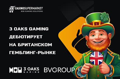 3 Oaks Gaming дебютирует на британском гемблинг-рынке