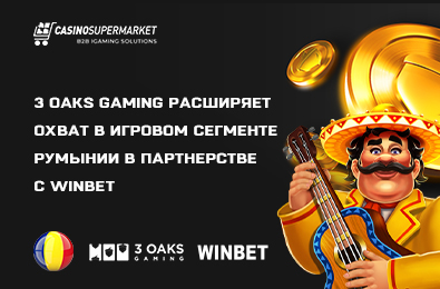 3 Oaks Gaming расширяет охват в игровом сегменте Румынии в партнерстве с WINBET
