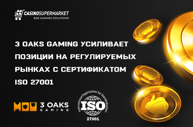3 Oaks Gaming усиливает позиции на регулируемых рынках с сертификатом ISO 27001