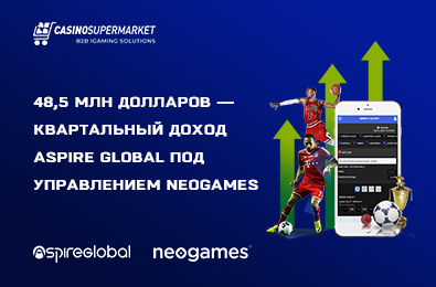 48,5 млн долларов — квартальный доход Aspire Global под управлением NeoGames