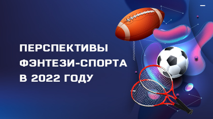 4 причины запустить бизнес в сфере фэнтези-спорта в 2022 году