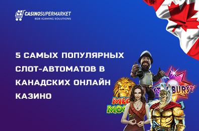 5 самых популярных слот-автоматов в канадских онлайн казино