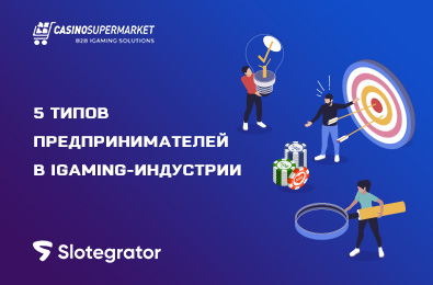 5 типов предпринимателей в iGaming-индустрии