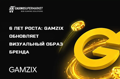 6 лет роста: Gamzix обновляет визуальный образ бренда