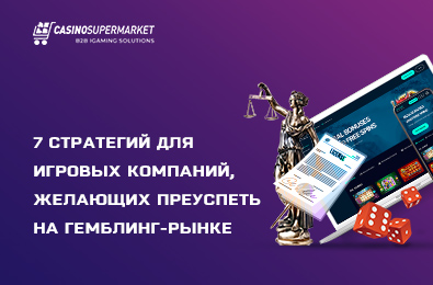 7 стратегий для игровых компаний, желающих преуспеть на гемблинг-рынке