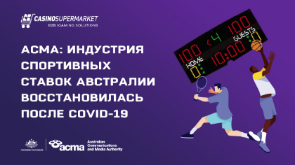 ACMA: индустрия спортивных ставок Австралии восстановилась после Covid-19