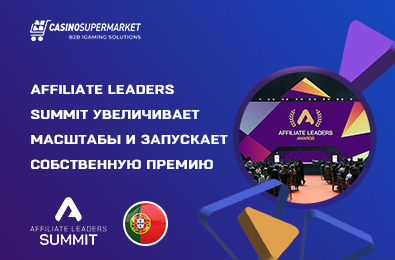 Affiliate Leaders Summit увеличивает масштабы и запускает собственную премию