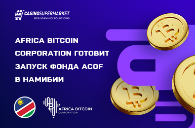 Africa Bitcoin Corporation готовит запуск фонда ACOF в Намибии