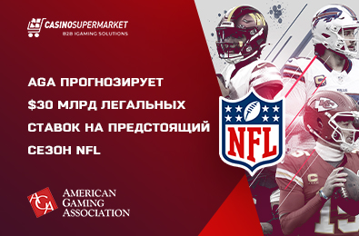 AGA прогнозирует $30 млрд легальных ставок на предстоящий сезон NFL