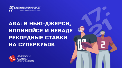AGA: в Нью-Джерси, Иллинойсе и Неваде рекордные ставки на Суперкубок