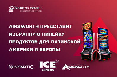 Ainsworth представит избранную линейку продуктов для Латинской Америки и Европы