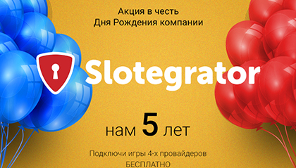 Акция в честь дня рождения Slotegrator 