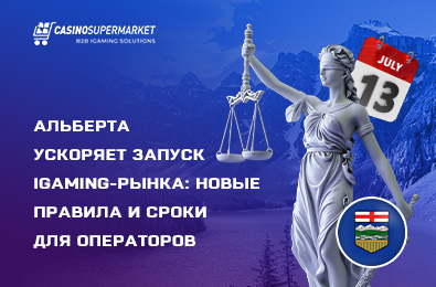 Альберта ускоряет запуск iGaming-рынка: новые правила и сроки для операторов