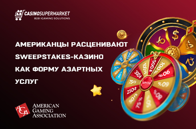 Американцы расценивают sweepstakes-казино как форму азартных услуг