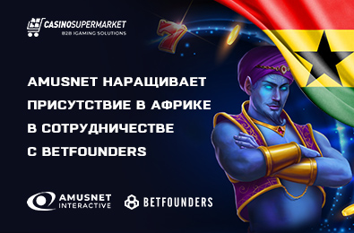 Amusnet наращивает присутствие в Африке в сотрудничестве с BetFounders