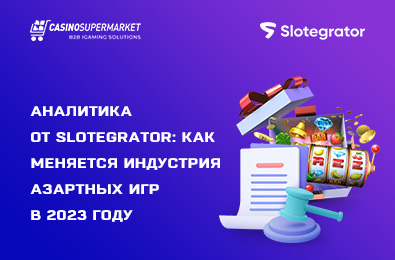 Аналитика от Slotegrator: как меняется индустрия азартных игр в 2023 году