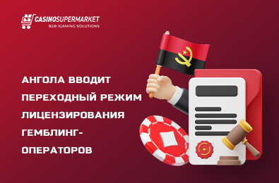 Ангола вводит переходный режим лицензирования гемблинг-операторов