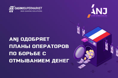ANJ одобряет планы операторов по борьбе с отмыванием денег