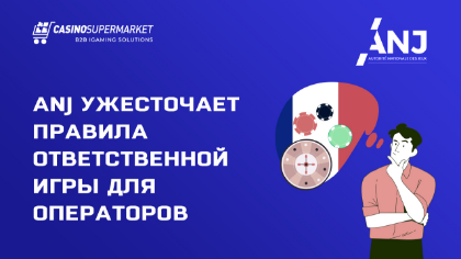 ANJ ужесточает правила ответственной игры для операторов Франции