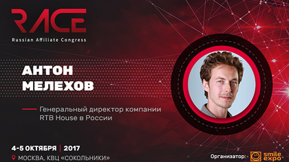Антон Мелехов расскажет о работе с ретаргетингом в e-commerce на RACE 2017