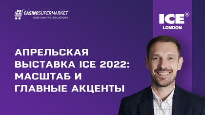 Апрельская выставка ICE 2022: масштаб и главные акценты