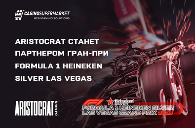 Aristocrat станет партнером Гран-при Formula 1 Heineken Silver Las Vegas