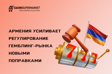 Армения усиливает регулирование гемблинг-рынка новыми поправками