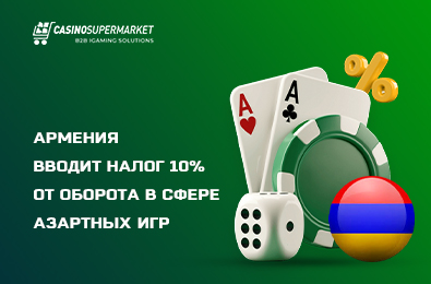 Армения вводит налог 10% от оборота в сфере азартных игр