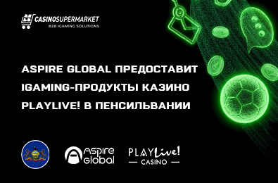 Aspire Global предоставит iGaming-продукты казино PlayLive! В Пенсильвании