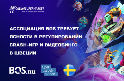 Ассоциация BOS требует ясности в регулировании crash-игр и видеобинго в Швеции
