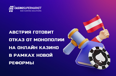 Австрия готовит отказ от монополии на онлайн казино в рамках новой реформы