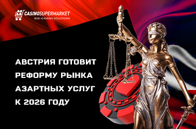 Австрия готовит реформу рынка азартных услуг к 2026 году