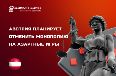 Австрия планирует отменить монополию на азартные игры