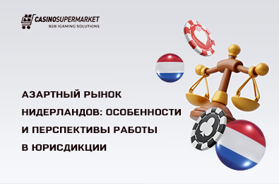 Азартный рынок Нидерландов: особенности и перспективы работы в юрисдикции