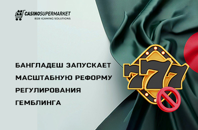 Бангладеш запускает масштабную реформу регулирования гемблинга