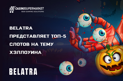 Belatra отмечает День всех святых, представляя топ-5 слотов на тему Хэллоуина