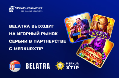 Belatra выходит на игорный рынок Сербии в партнерстве с MerkurXtip