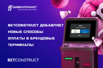 BetConstruct добавляет новые способы оплаты в брендовые терминалы