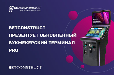BetConstruct презентует обновленный букмекерский терминал PRO