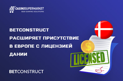 BetConstruct расширяет присутствие в Европе с лицензией Дании