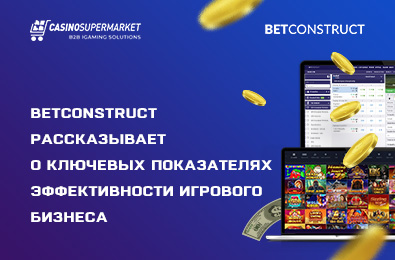 BetConstruct рассказывает о ключевых показателях эффективности игрового бизнеса