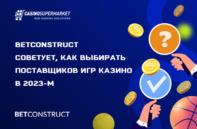 BetConstruct советует, как выбирать поставщиков игр для казино в 2023-м