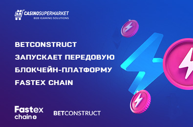 BetConstruct запускает передовую блокчейн-платформу Fastex Chain