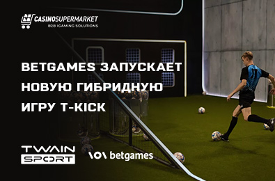 BetGames запускает новую гибридную игру T-Kick