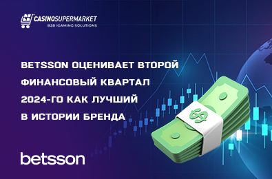 Betsson оценивает второй финансовый квартал 2024-го как лучший в истории бренда