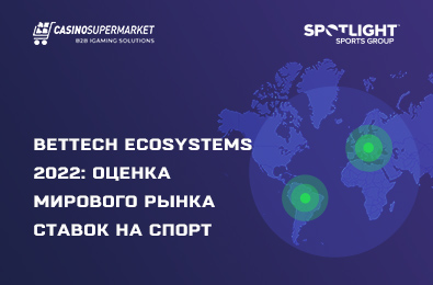 BetTech Ecosystems 2022: оценка мирового рынка ставок на спорт