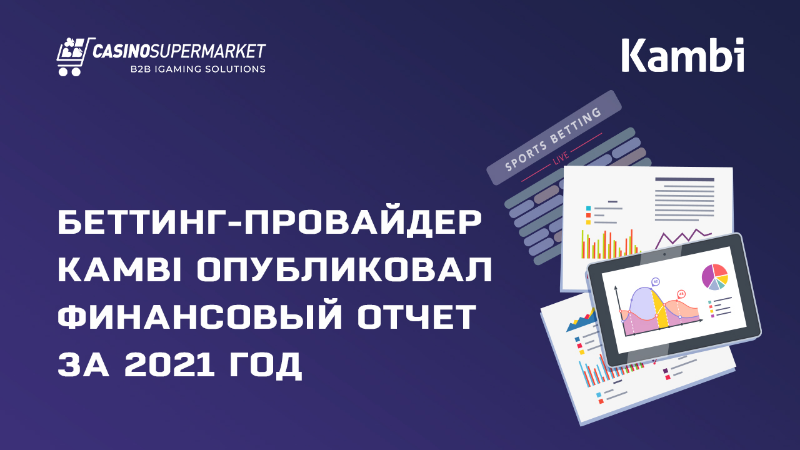 Беттинг-провайдер Kambi опубликовал финансовый отчет за 2021 год